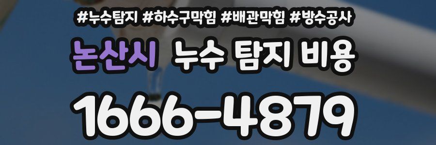 논산시 누수 탐지 비용