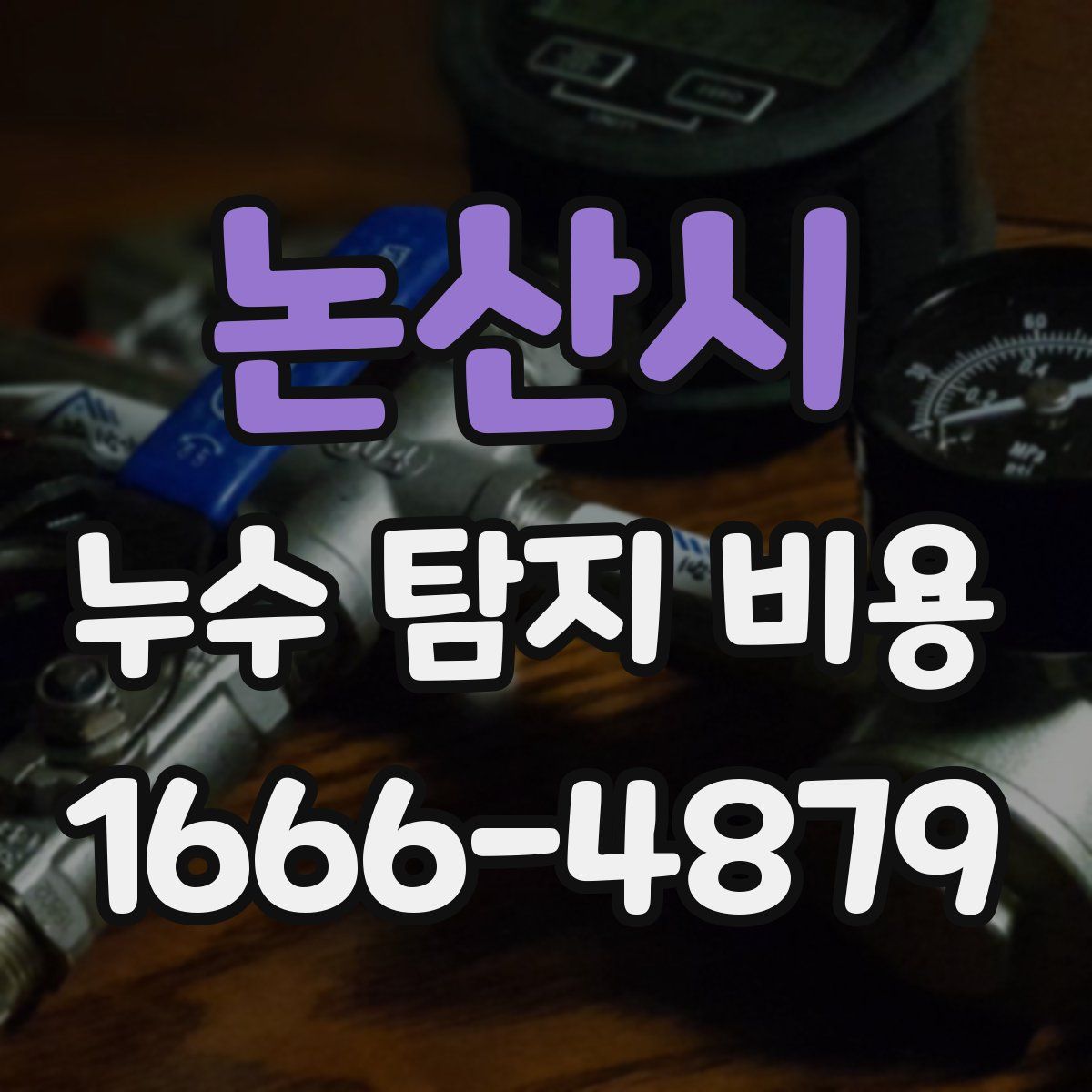 논산시 누수 탐지 비용