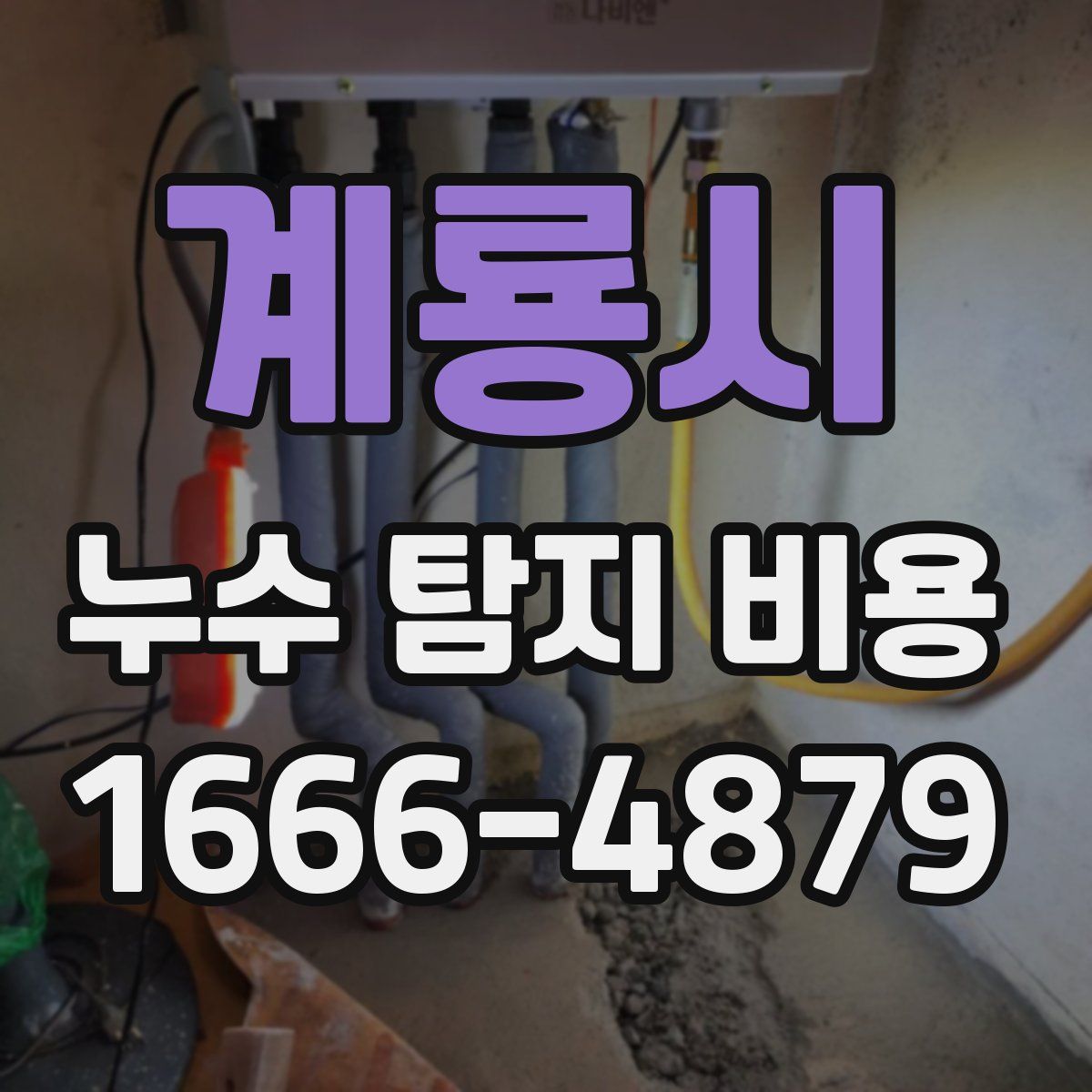 계룡시 누수 탐지 비용