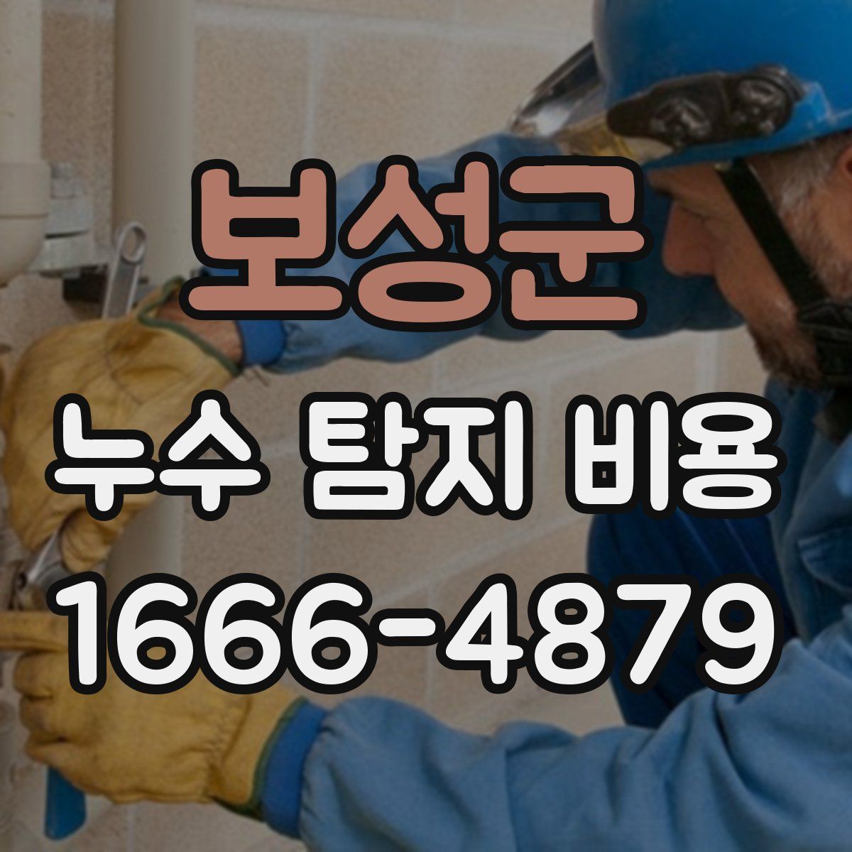 보성군 누수 탐지 비용