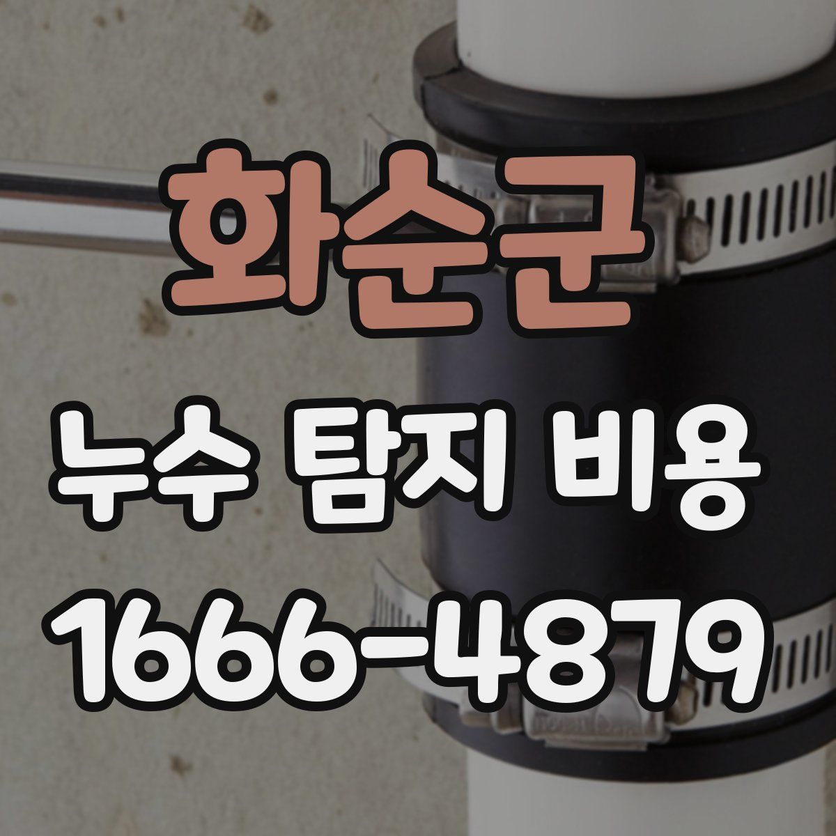 화순군 누수 탐지 비용