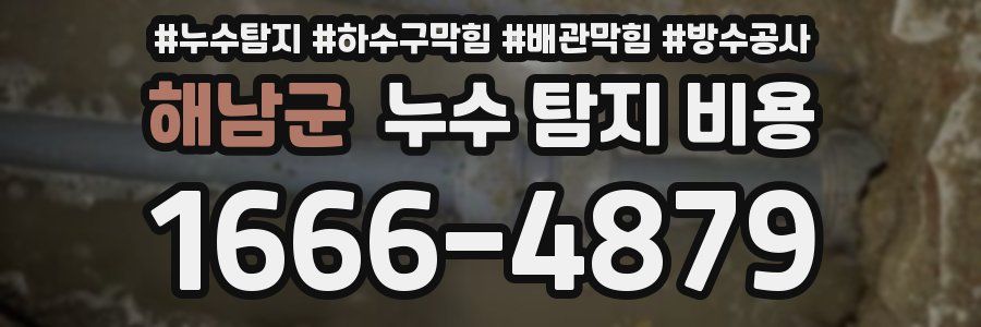 해남군 누수 탐지 비용