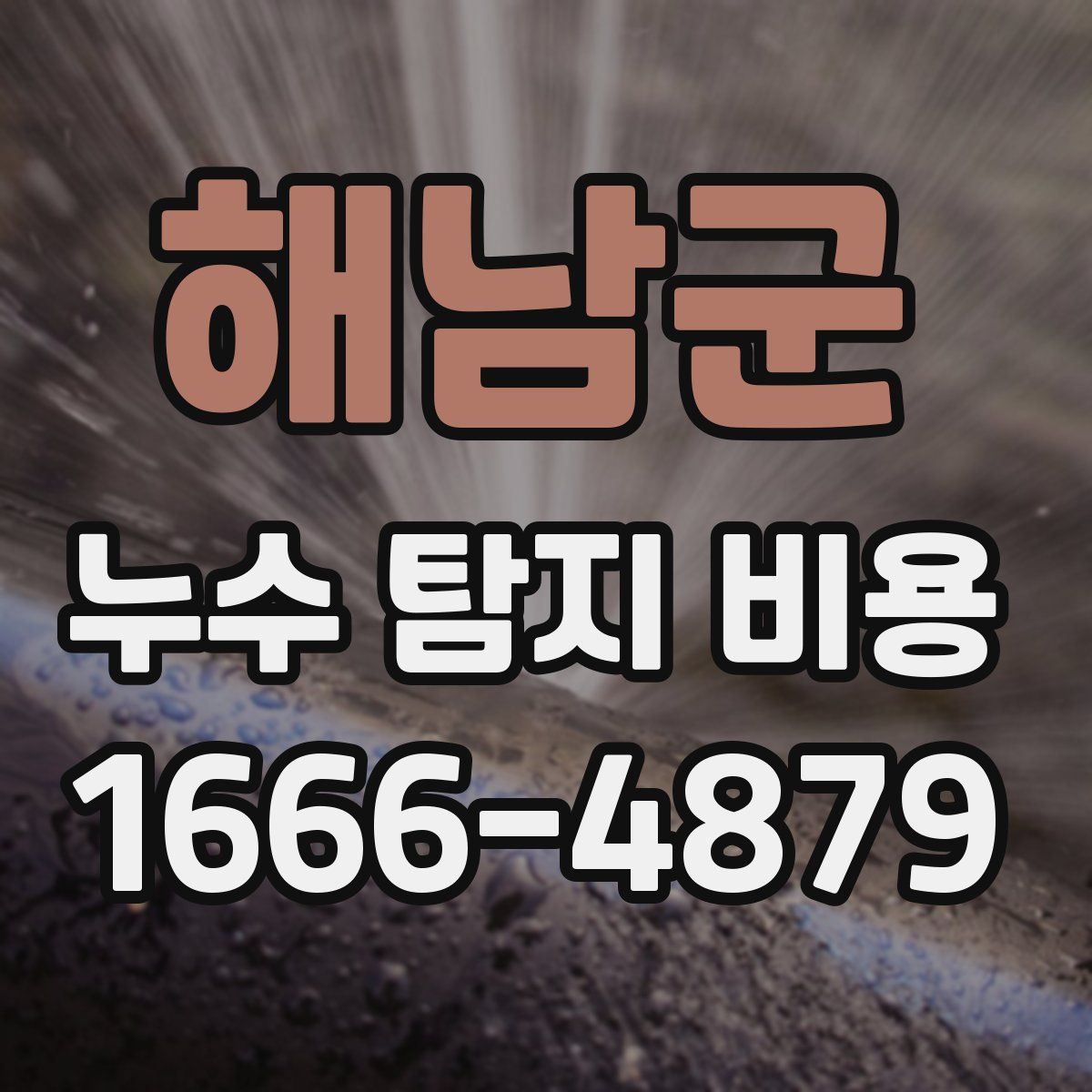 해남군 누수 탐지 비용