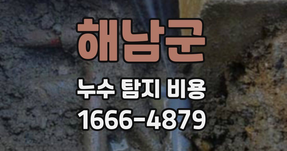 해남군 누수 탐지 비용