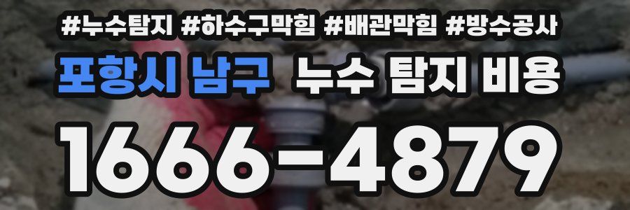 포항시 남구 누수 탐지 비용