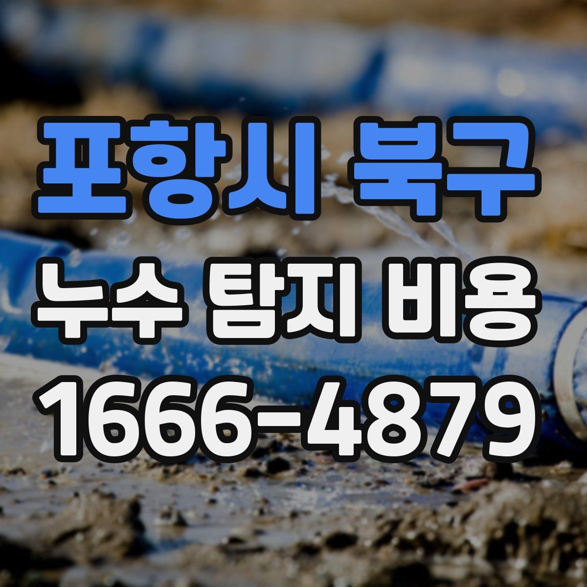 포항시 북구 누수 탐지 비용