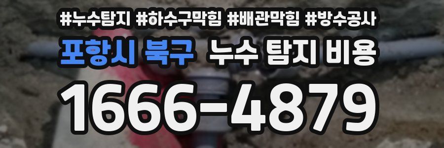 포항시 북구 누수 탐지 비용