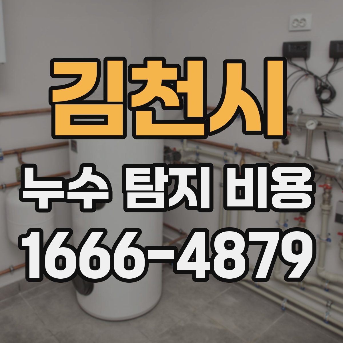 김천시 누수 탐지 비용