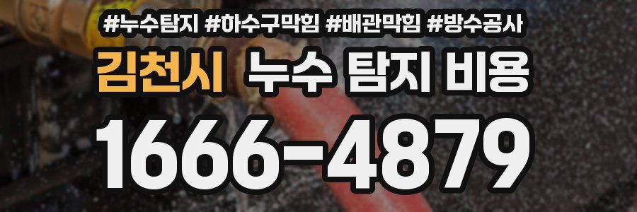 김천시 누수 탐지 비용