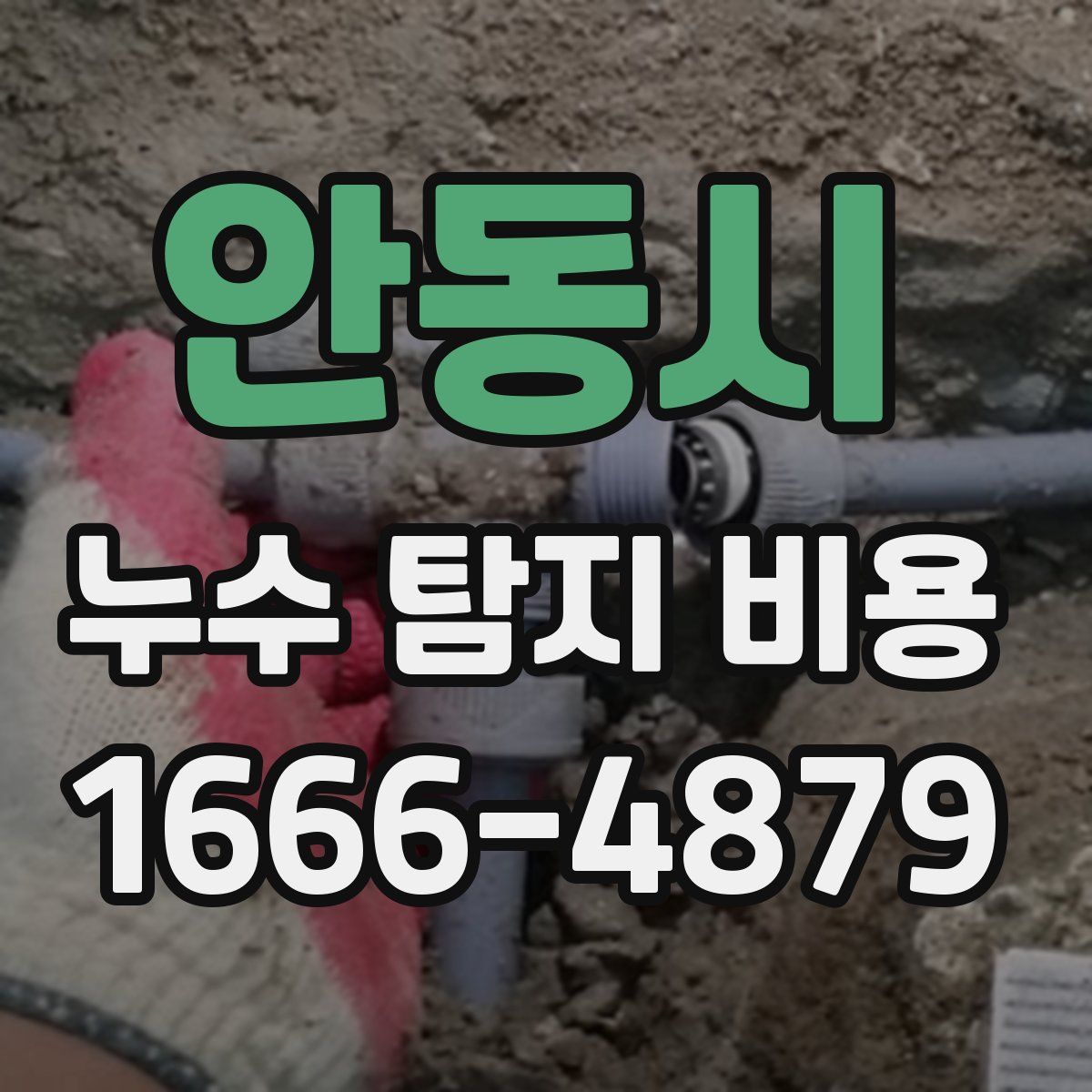 안동시 누수 탐지 비용