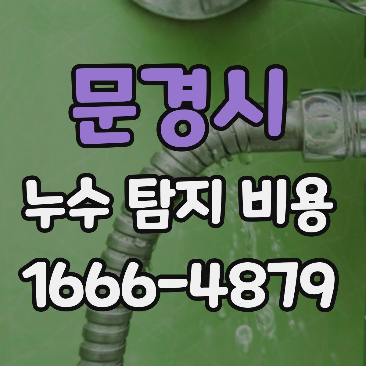 문경시 누수 탐지 비용