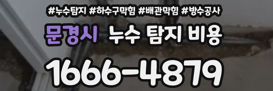 문경시 누수 탐지 비용
