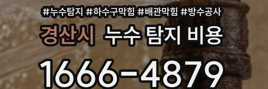 경산시 누수 탐지 비용