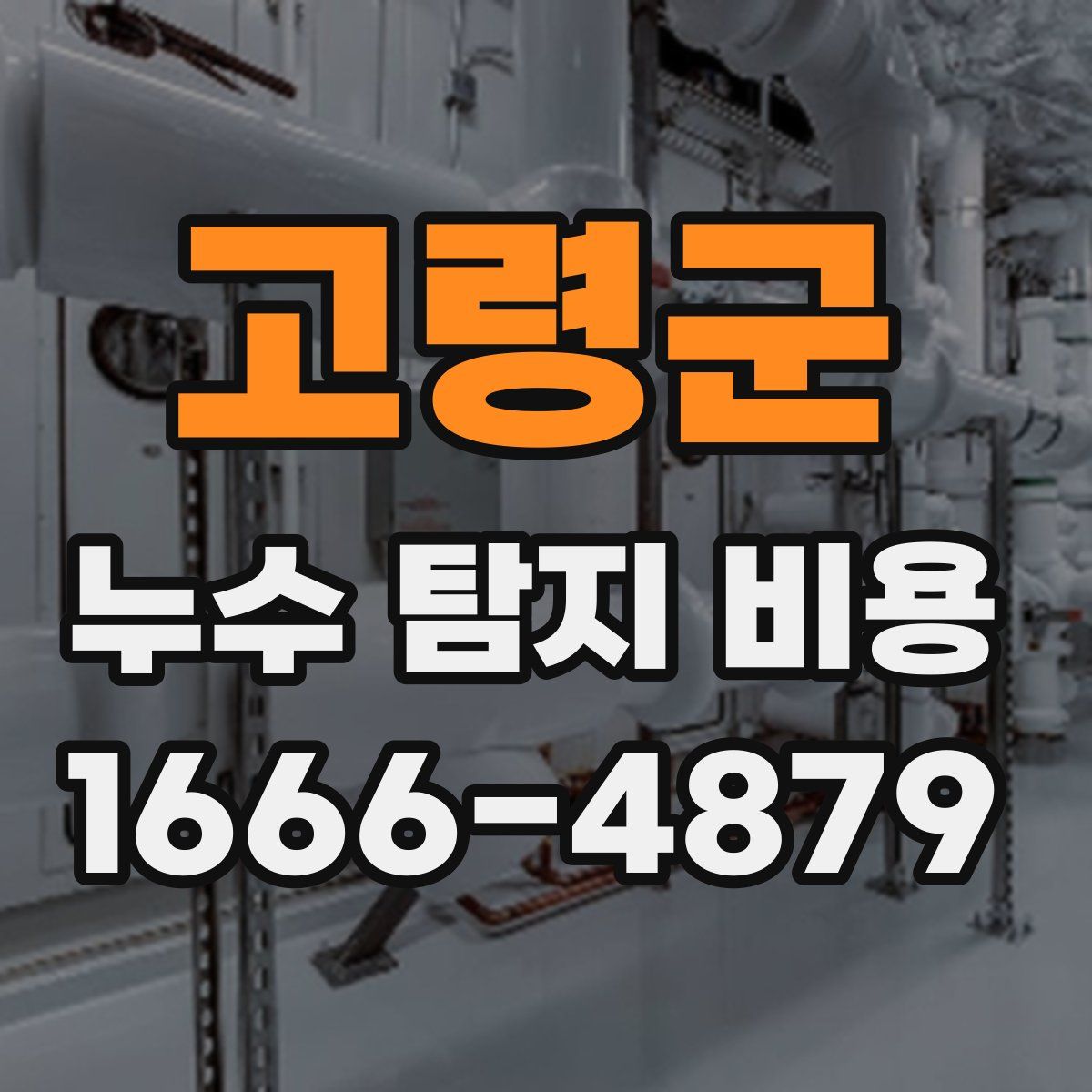 고령군 누수 탐지 비용