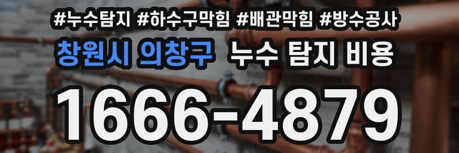 창원시 의창구 누수 탐지 비용