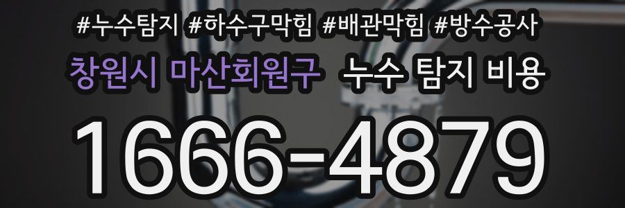 창원시 마산회원구 누수 탐지 비용