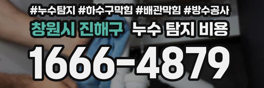 창원시 진해구 누수 탐지 비용