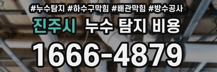 진주시 누수 탐지 비용