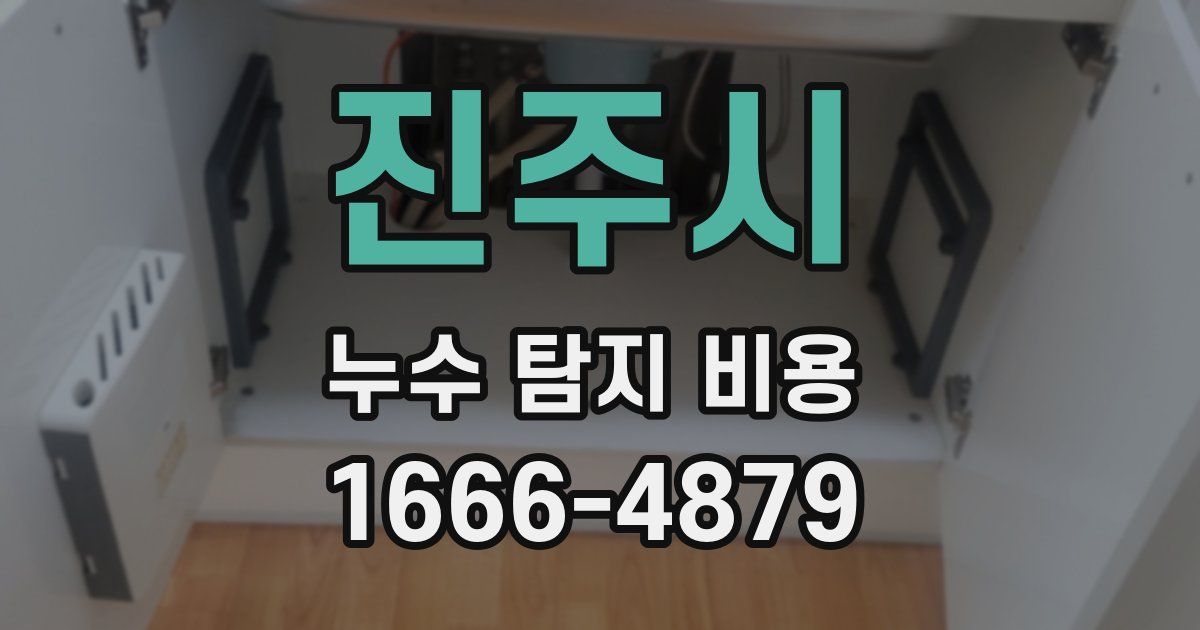 진주시 누수 탐지 비용