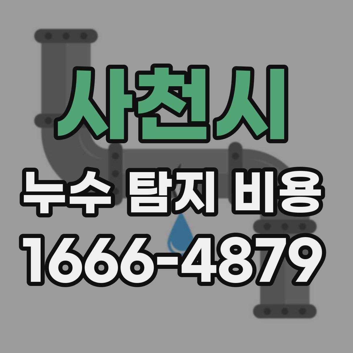 사천시 누수 탐지 비용
