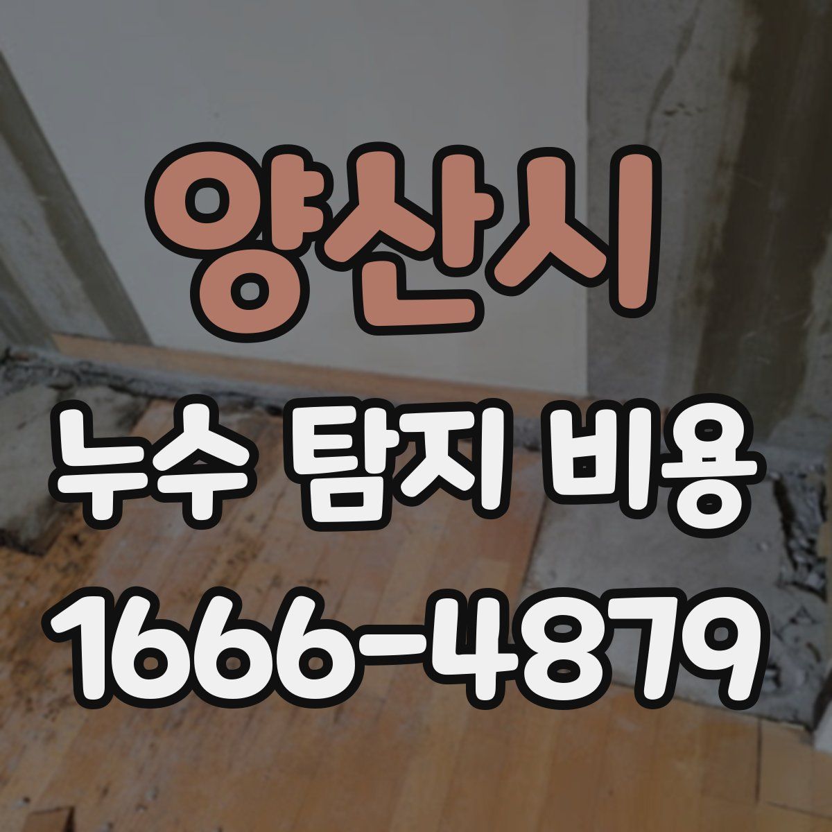 양산시 누수 탐지 비용