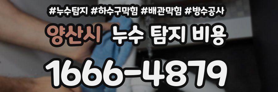 양산시 누수 탐지 비용