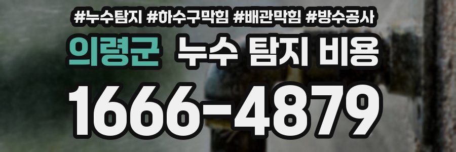 의령군 누수 탐지 비용