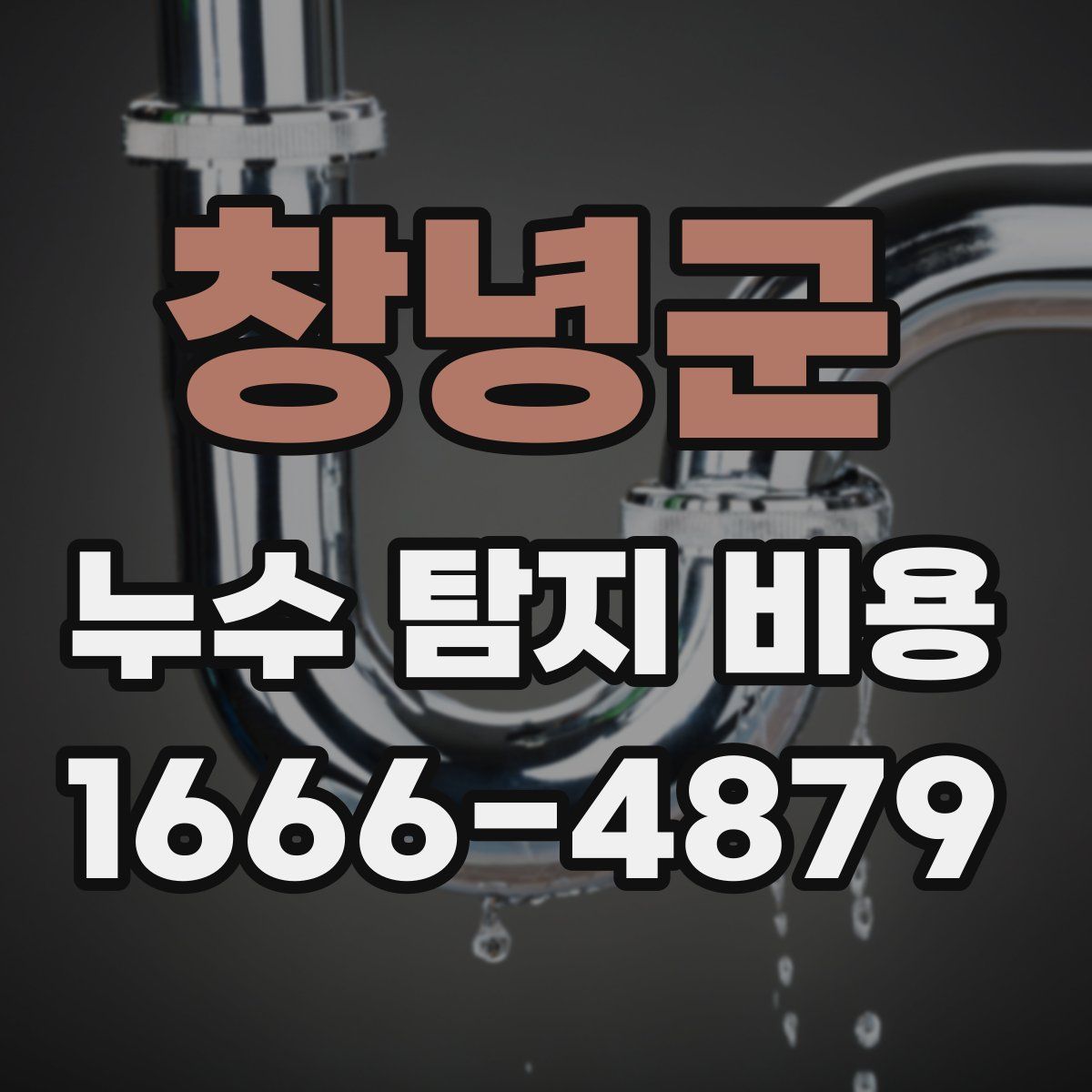창녕군 누수 탐지 비용