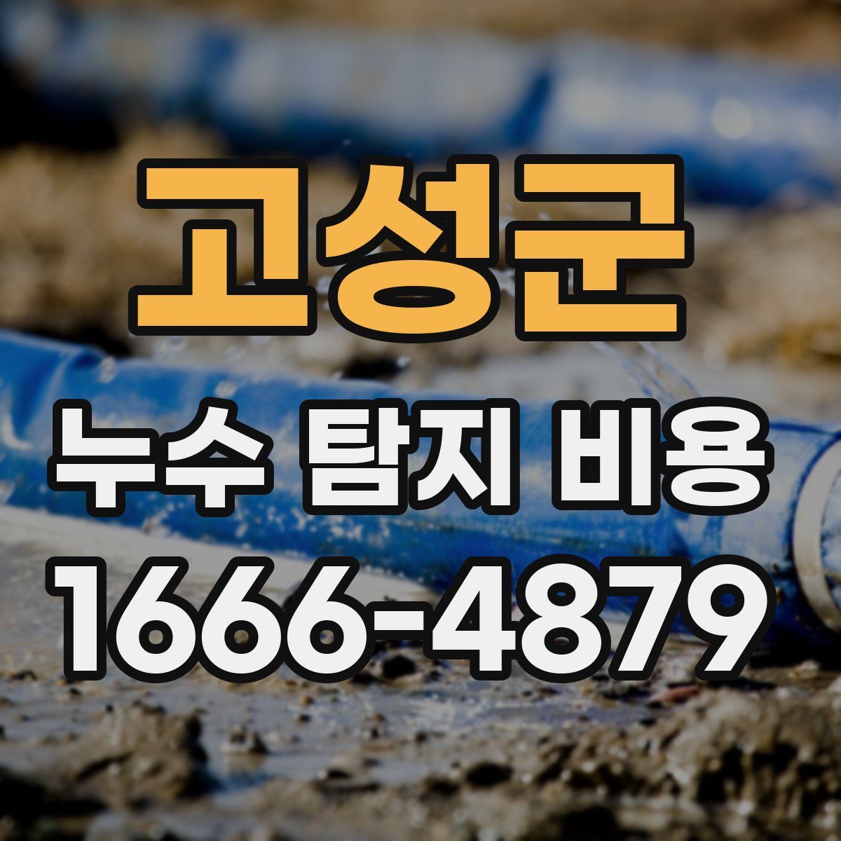 고성군 누수 탐지 비용