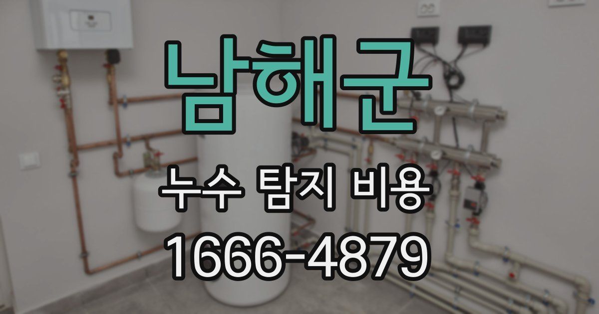 남해군 누수 탐지 비용