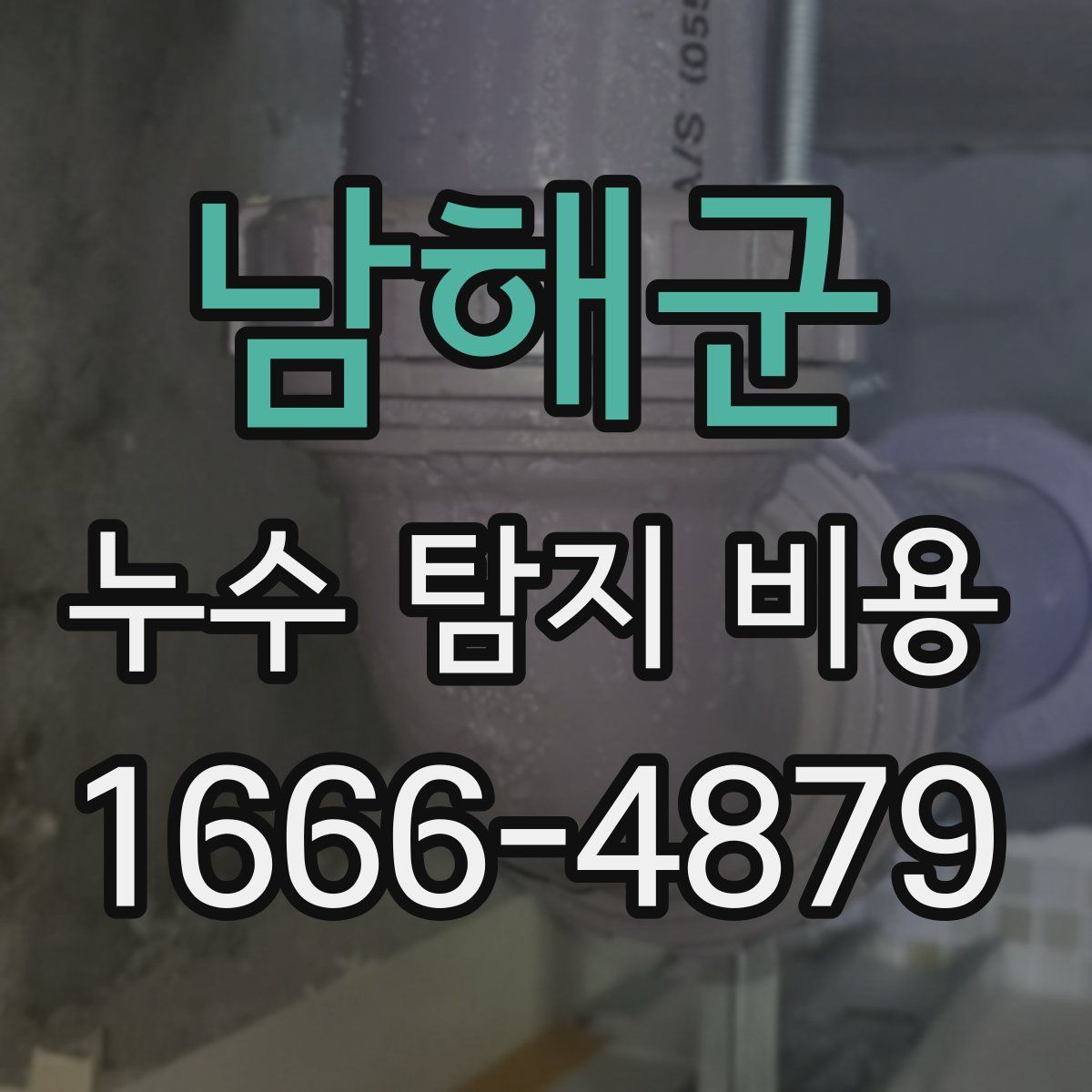남해군 누수 탐지 비용