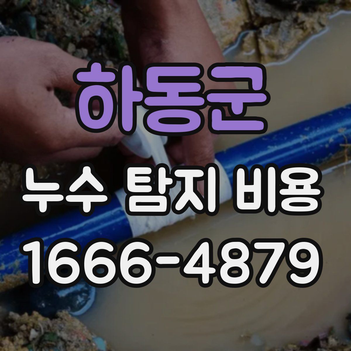 하동군 누수 탐지 비용