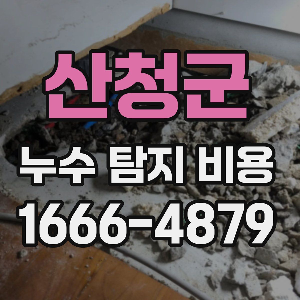산청군 누수 탐지 비용