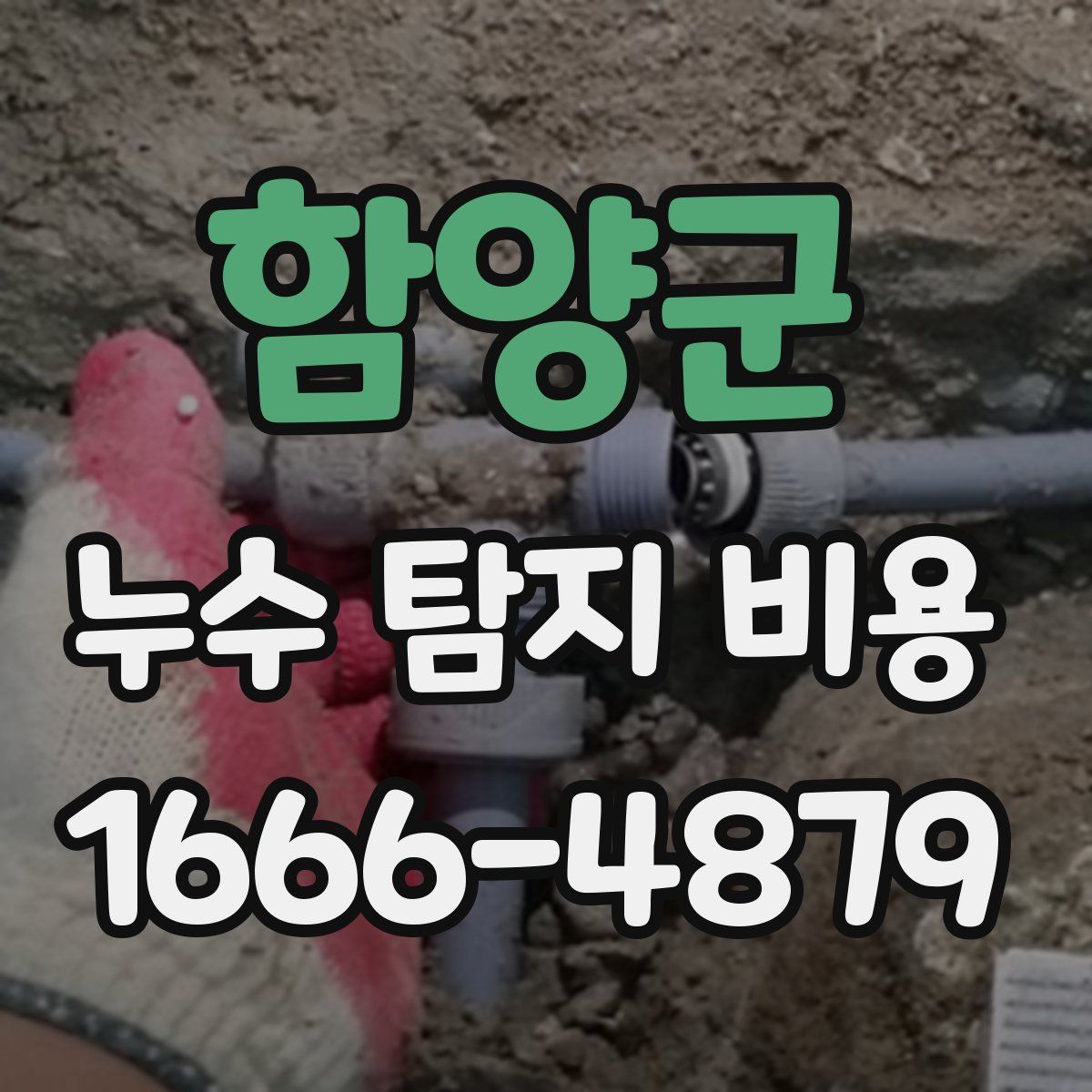 함양군 누수 탐지 비용