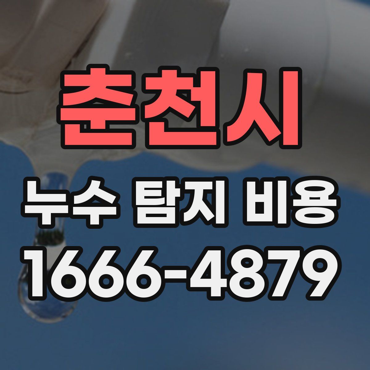 춘천시 누수 탐지 비용