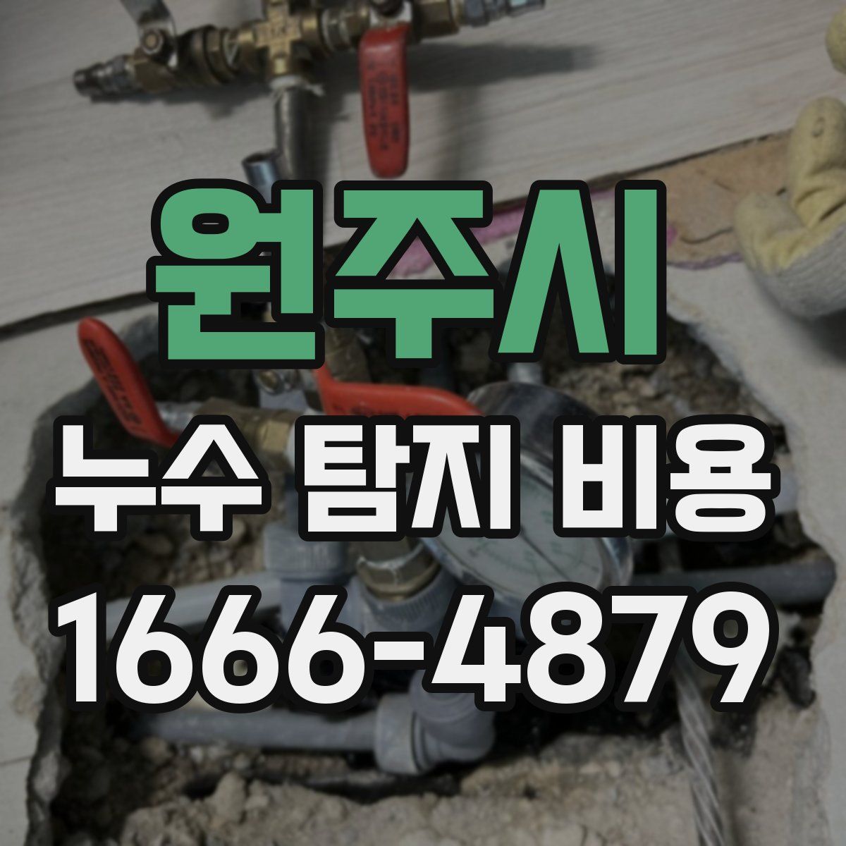 원주시 누수 탐지 비용