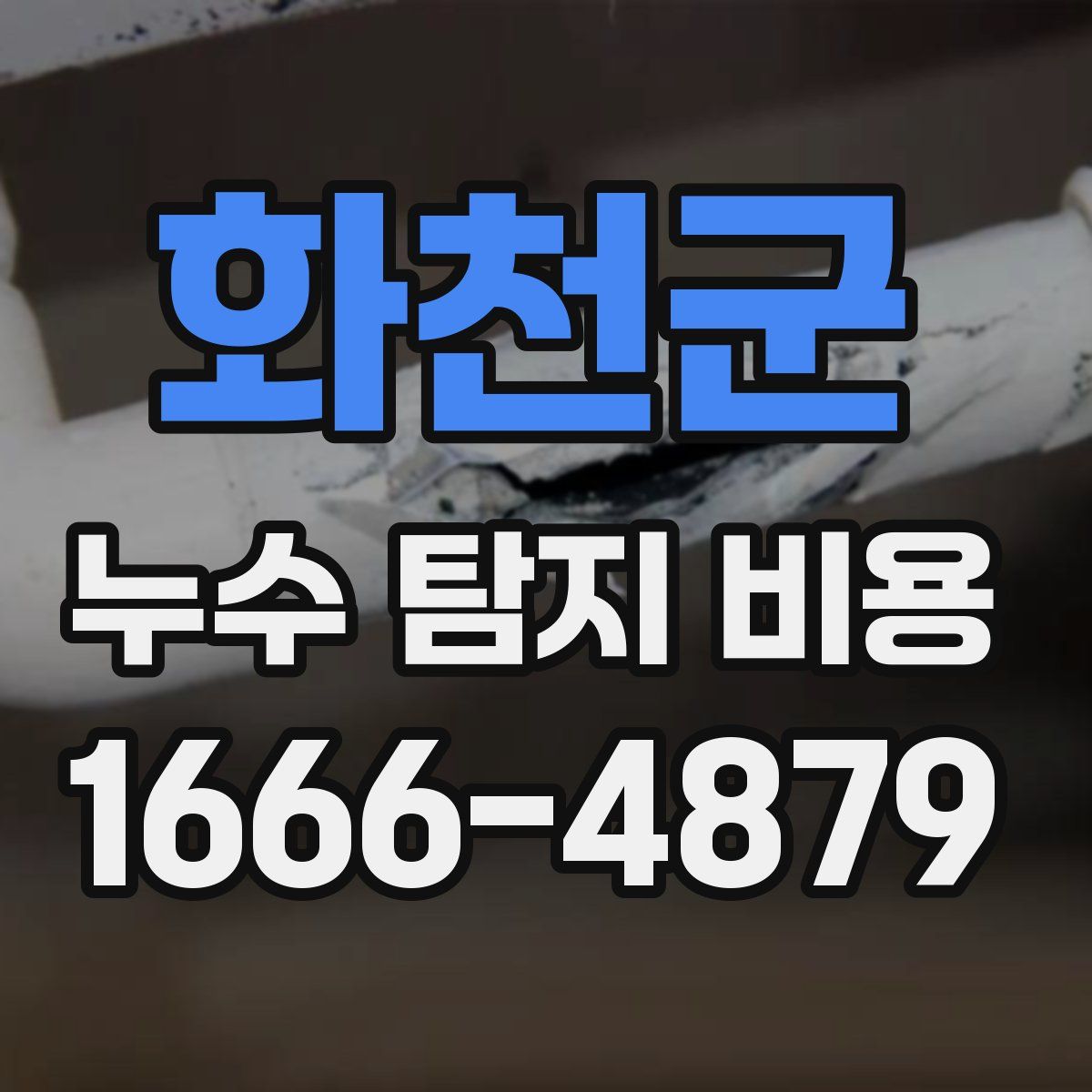 화천군 누수 탐지 비용