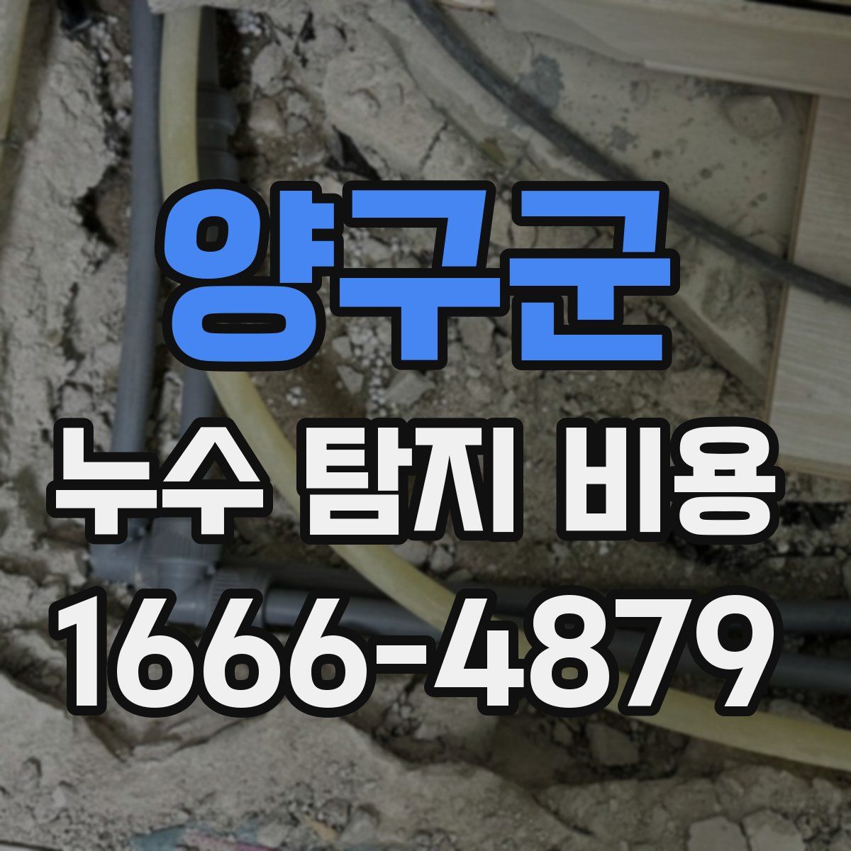 양구군 누수 탐지 비용