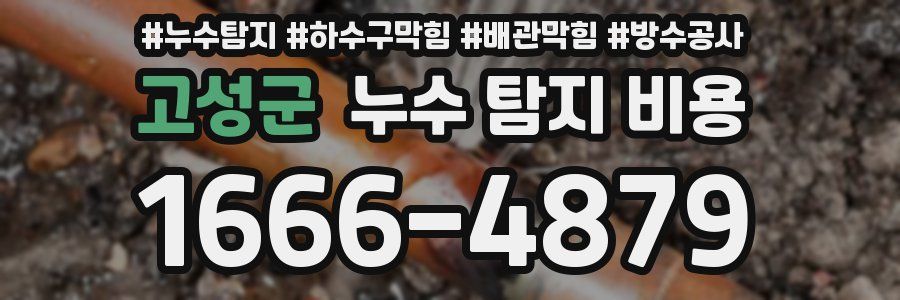고성군 누수 탐지 비용