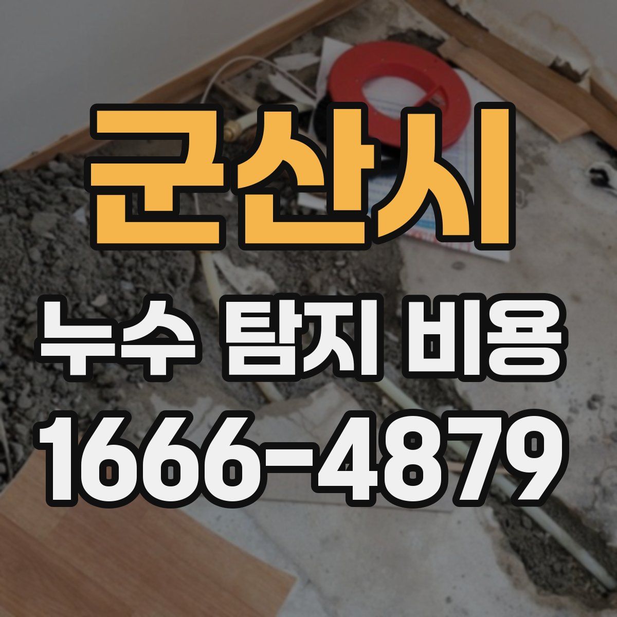 군산시 누수 탐지 비용