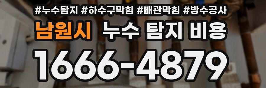 남원시 누수 탐지 비용