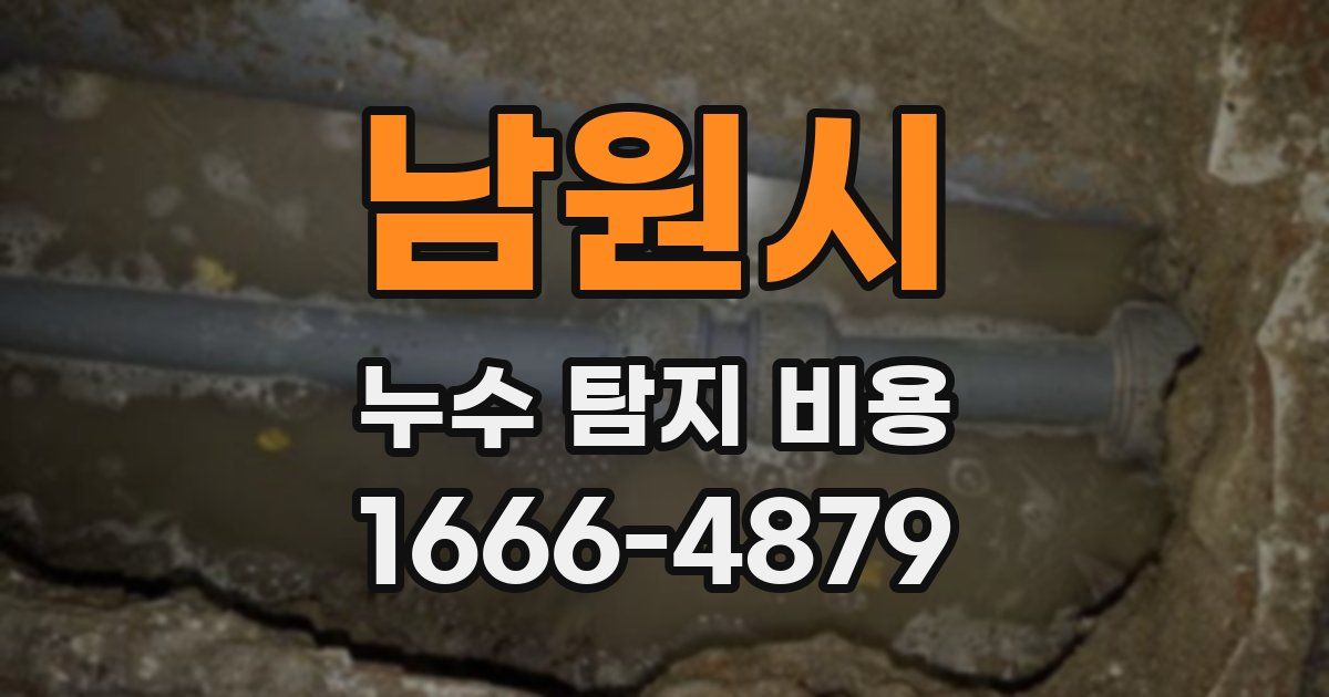 남원시 누수 탐지 비용