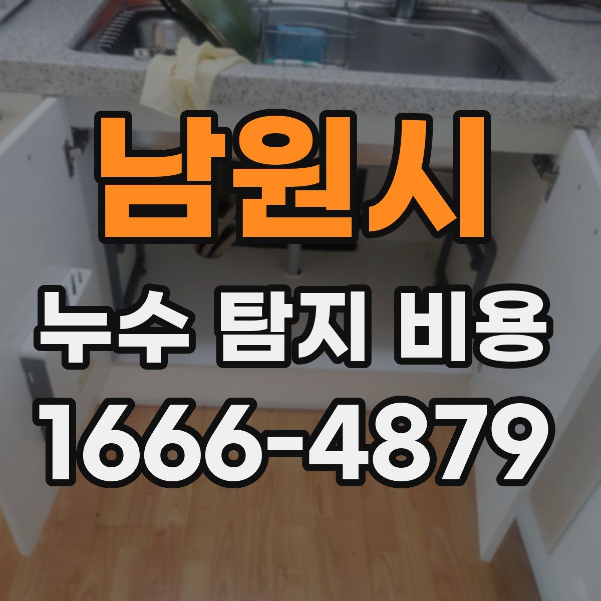 남원시 누수 탐지 비용