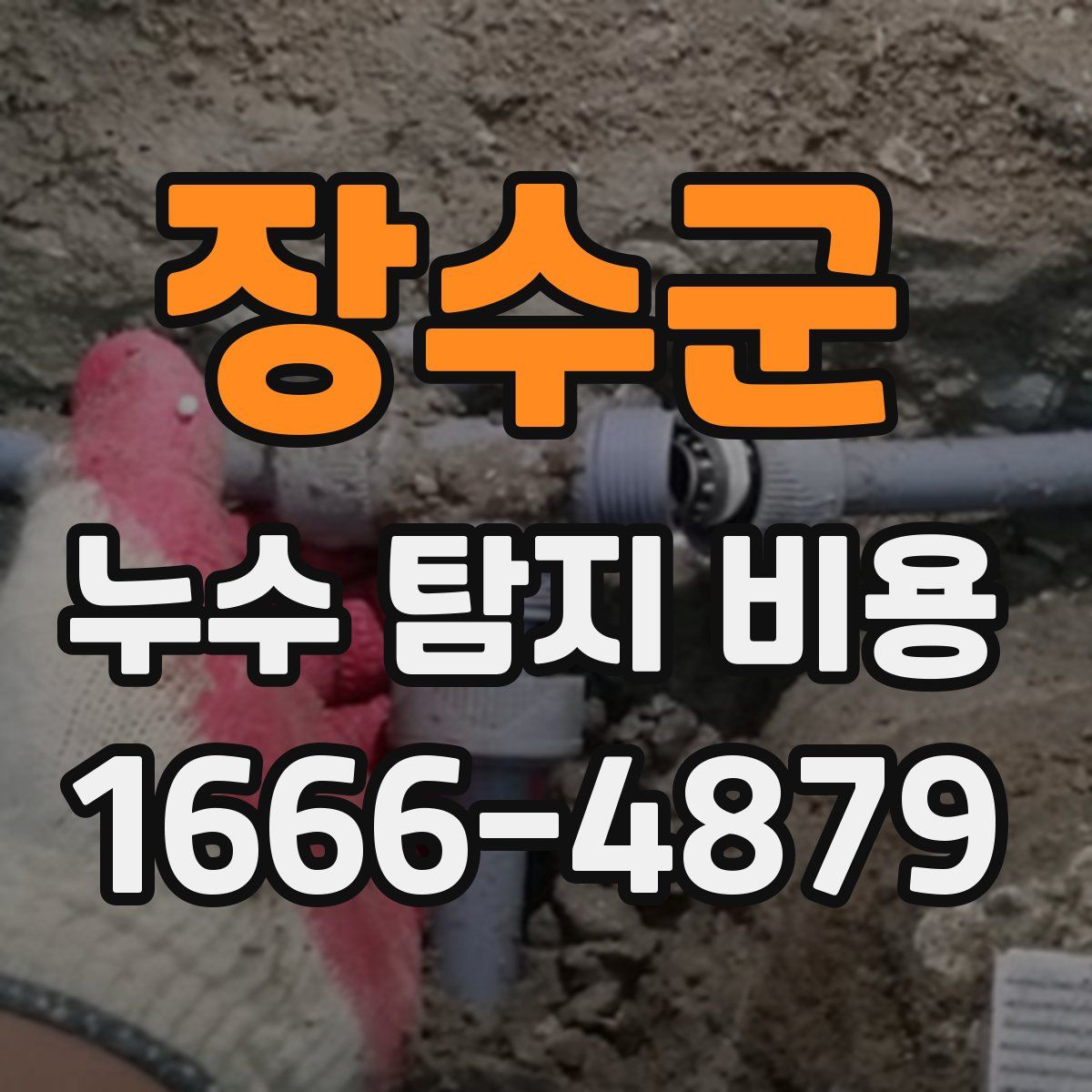 장수군 누수 탐지 비용