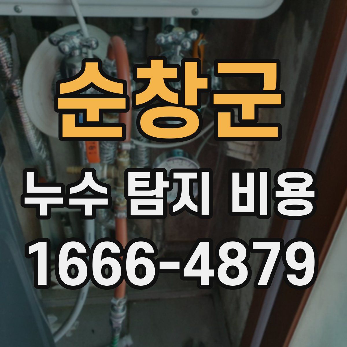 순창군 누수 탐지 비용