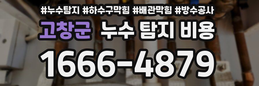 고창군 누수 탐지 비용