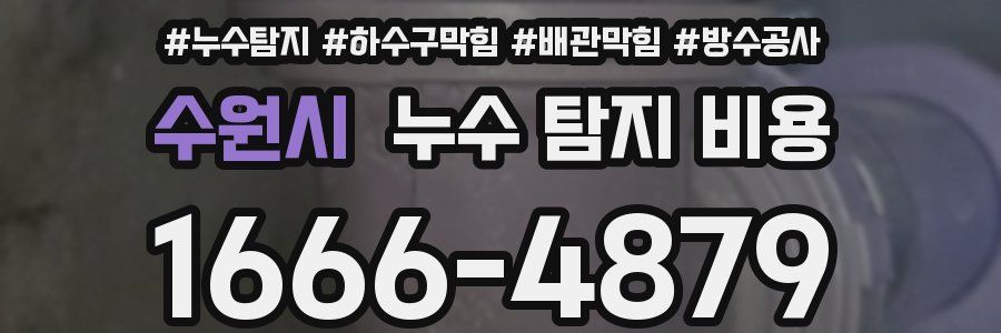 수원시 누수 탐지 비용