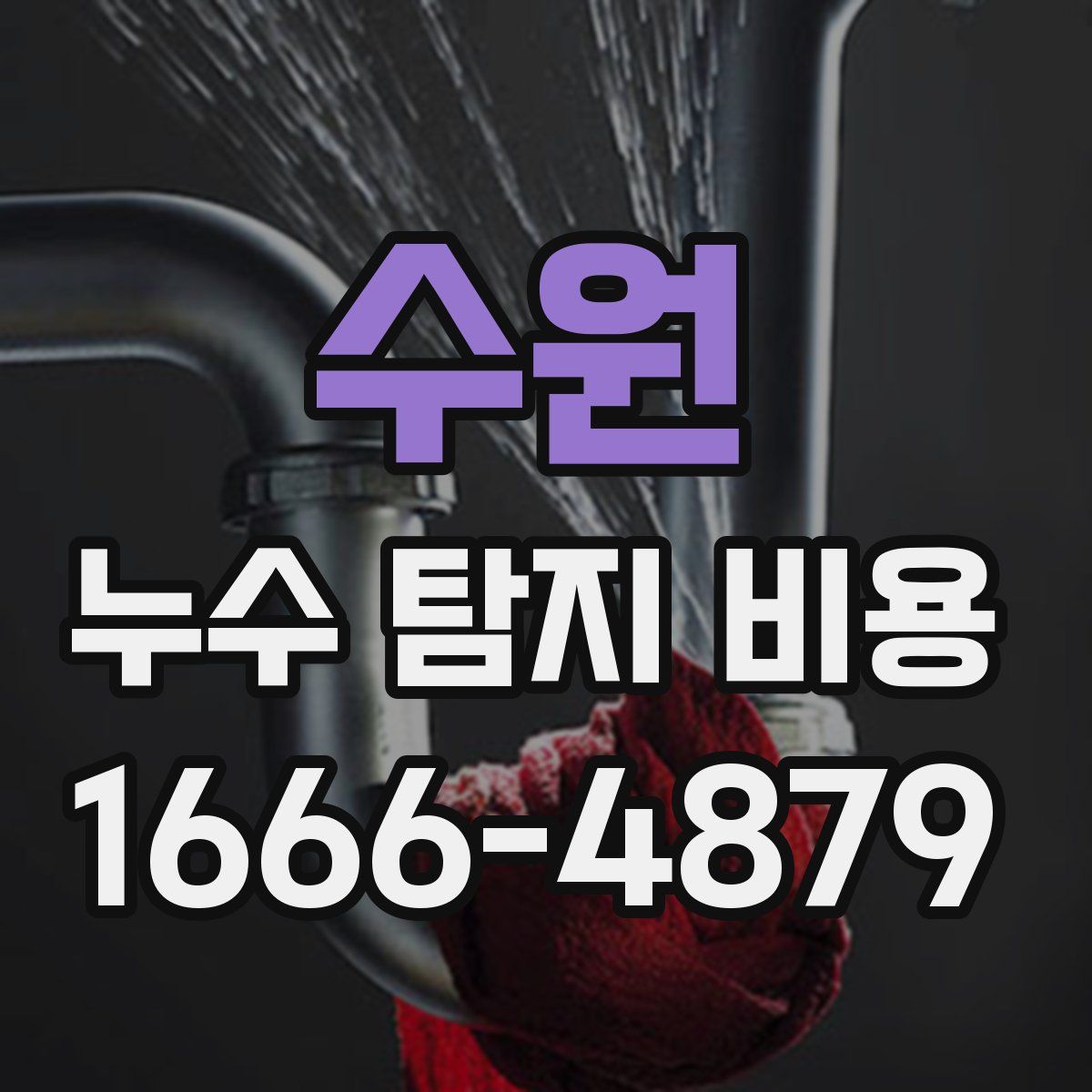 수원 누수 탐지 비용