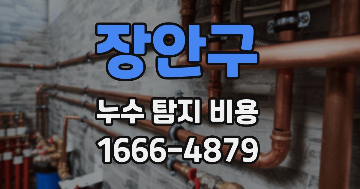 장안구 누수 탐지 비용