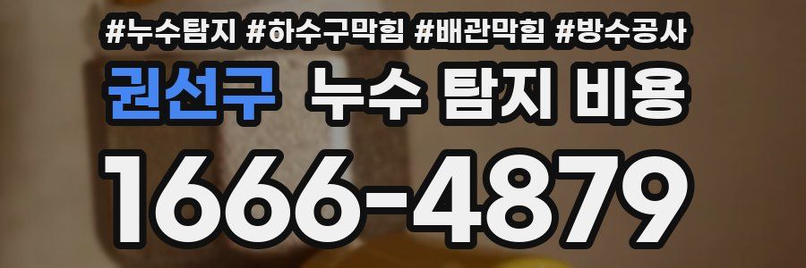 권선구 누수 탐지 비용